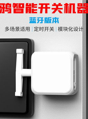 涂鸦智能开关手指机器人蓝牙拇指场景联动远程控制中控屏手机家居