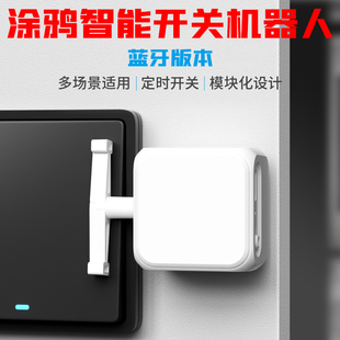 涂鸦智能开关手指机器人蓝牙拇指场景联动远程控制中控屏手机家居