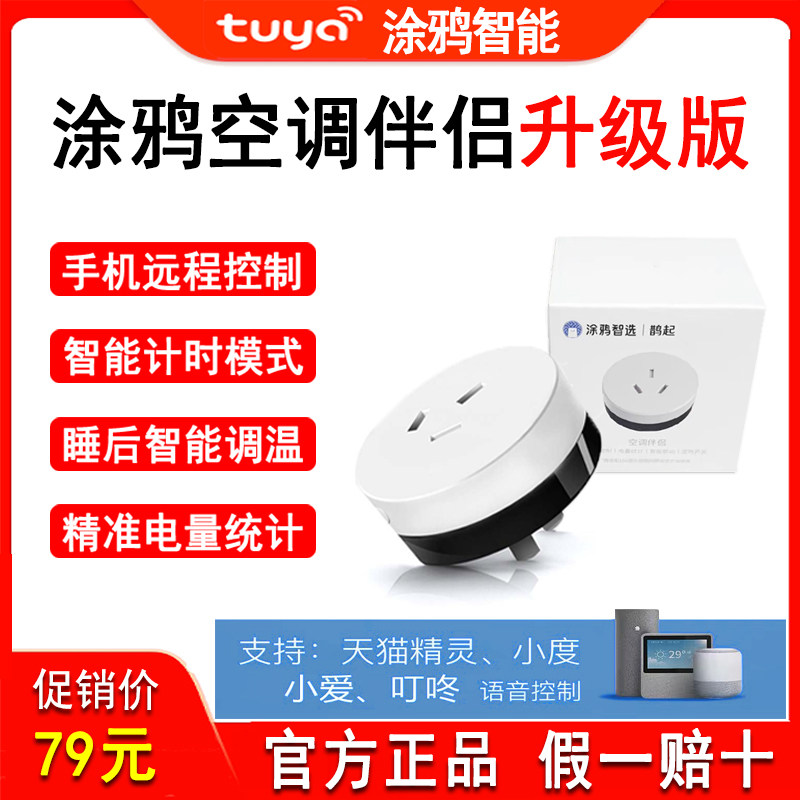 涂鸦智能空调伴侣WiFi插座升级版图片