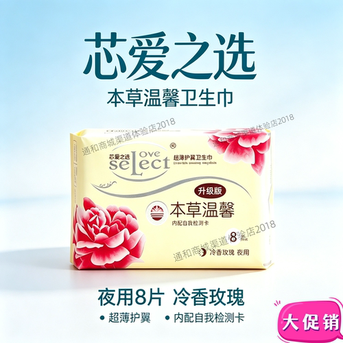 商城芯爱之选玫瑰夜用卫生巾超薄棉柔亲肤8片装姨妈巾280mm