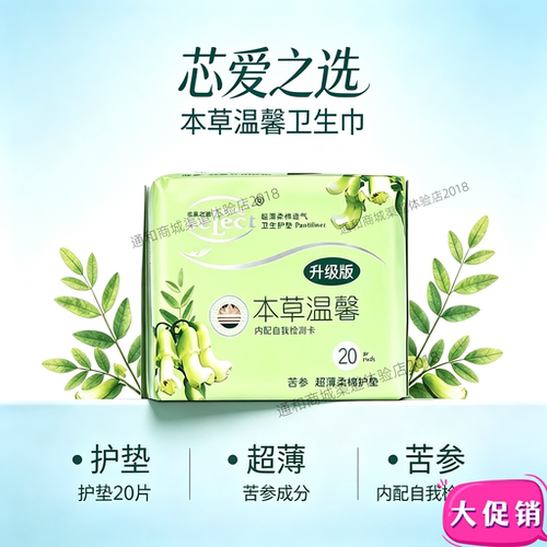 芯爱之选苦参超薄护垫20片
