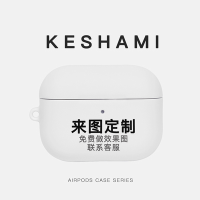 【来图定制】keshami 适用苹果AirpodsPro3/Pro2/Airpods4 全包磨砂耳机壳保护壳来图定制