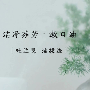 吐气如兰 · 漱口油150ml 阿育油拔法 香喷喷 清润排浊 净化口腔