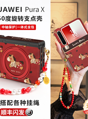【顺丰闪发】适用华为puraX红色新年款手机壳PURAX典藏版旋转支架外壳PX折叠中轴铰链全包防摔pure腕带挂绳外