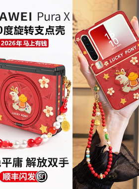 【顺丰闪发】适用华为puraX折叠手机壳2026新年款红色pureX典藏版中轴全包防摔保护套pura带挂绳马上发财外PX