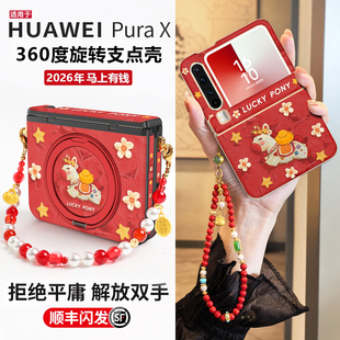【顺丰闪发】适用华为puraX折叠手机壳2026新年款红色pureX典藏版中轴全包防摔保护套pura带挂绳马上发财外PX