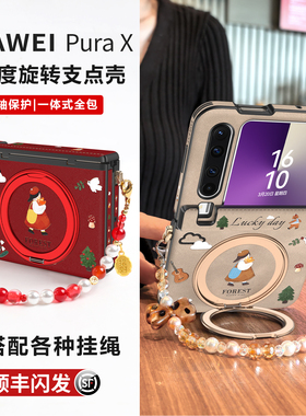 [2026新年款]顺丰闪发适用华为puraX折叠手机壳中轴全包防摔pura X典藏版360支架腕带挂绳PX本命年红色秋冬外