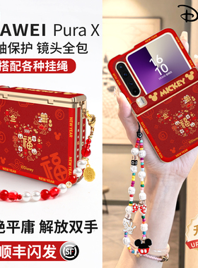 【2026新年爆款】适用华为purax阔折叠新款手机壳PuraX典藏版中轴全包防摔保护套pura手提腕带挂绳斜挎外壳PX