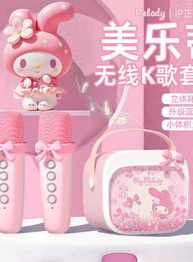 高颜值音响三丽鸥美乐蒂麦克风女孩生日礼物2025新款儿童k歌话筒