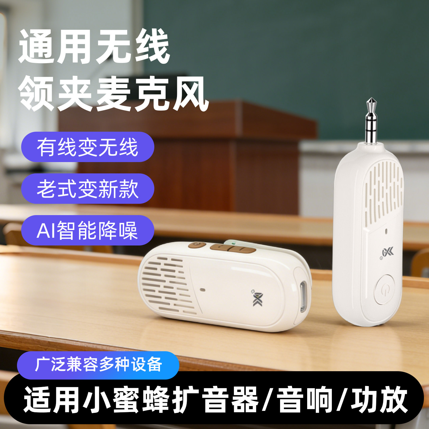 通用小蜜蜂扩音器领夹麦无线麦克风磁吸教师讲课专用耳麦音响话筒