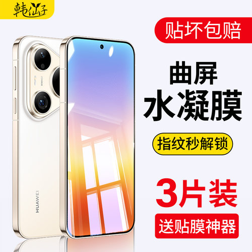 韩仙子华为Pura90系列水凝钢化膜