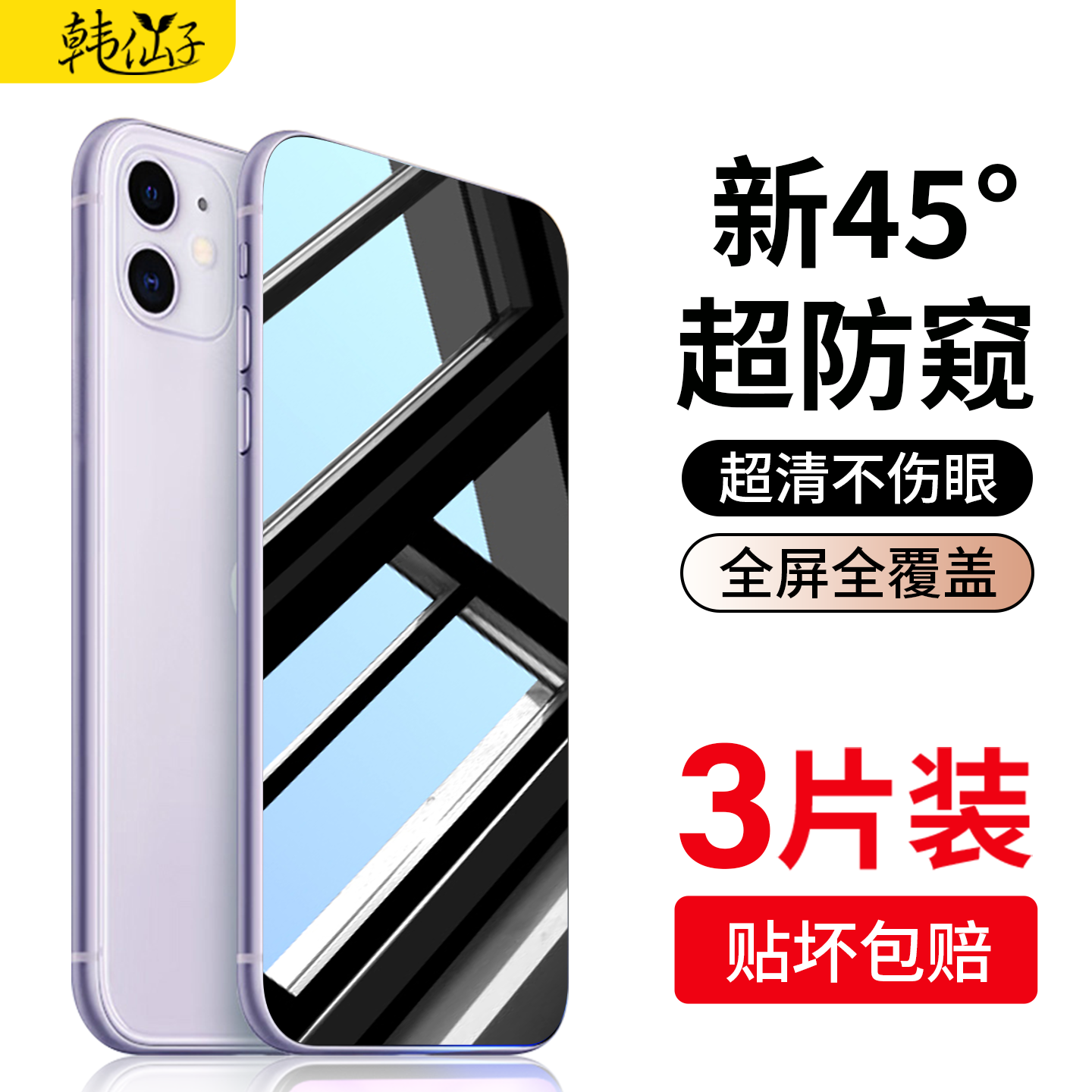 苹果曲面黑边防窥钢化膜