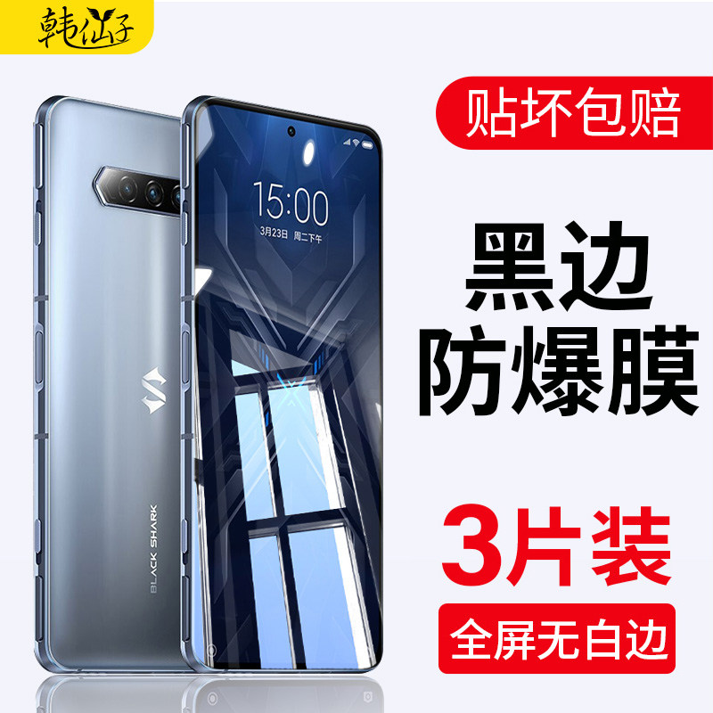 适用小米黑鲨电竞无白边手机膜