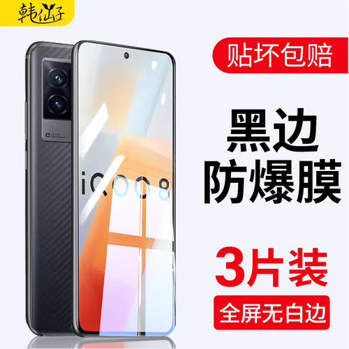 手机贴膜iqoo8钢化膜全屏覆盖