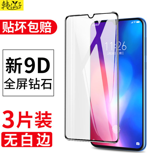 适用小米9蓝光护眼全面屏钢化膜
