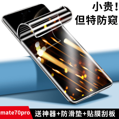 适用华为mate70水凝膜防窥防偷窥