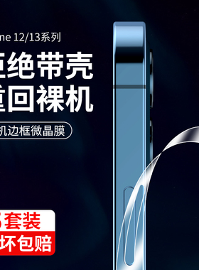 适用iPhone13边框膜苹果14Promax边框膜12Pro软膜13全包边pm一体贴膜15边缘保护ip十三手机15pro四角全包防刮