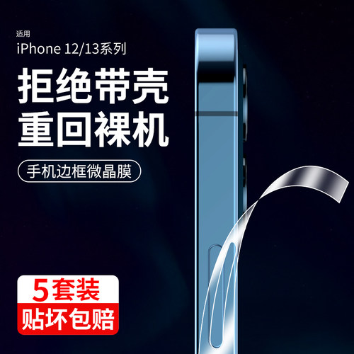 适用iPhone13Pro边框膜边缘贴