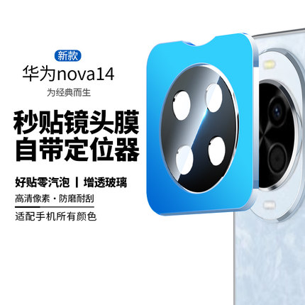 适用华为nova14pro镜头膜nova14摄像头保护膜ultra手机后镜头钢化nove全屏秒贴utral新款防摔高清por玻璃防刮