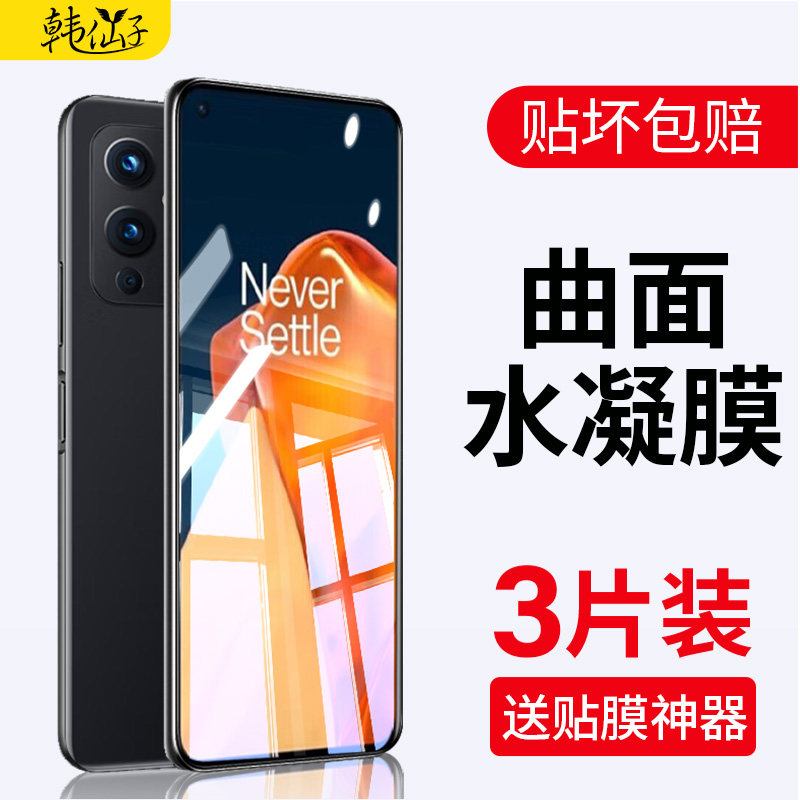 适用一加9pro钢化水凝膜1加9r手机oneplus9por全屏一加九无白边一加十全包全身高清保护原厂por贴膜一加10pro