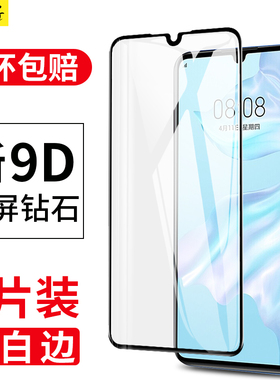 适用华为p30钢化膜p30pro全屏覆盖huaweiP3O手机膜p30por/pr0全包边p0r防爆epro曲面水凝防摔全包屏保刚化pro