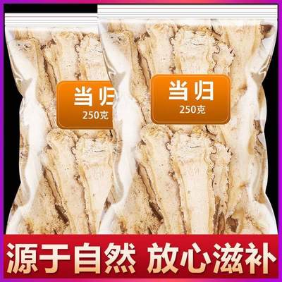 非特级全当归片中药材250g克野生正品食用煲汤新货散装非当归粉