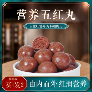 五红丸即食红豆红枣花生枸杞红曲丸五红糕膏汤粉女人老人零食糕点