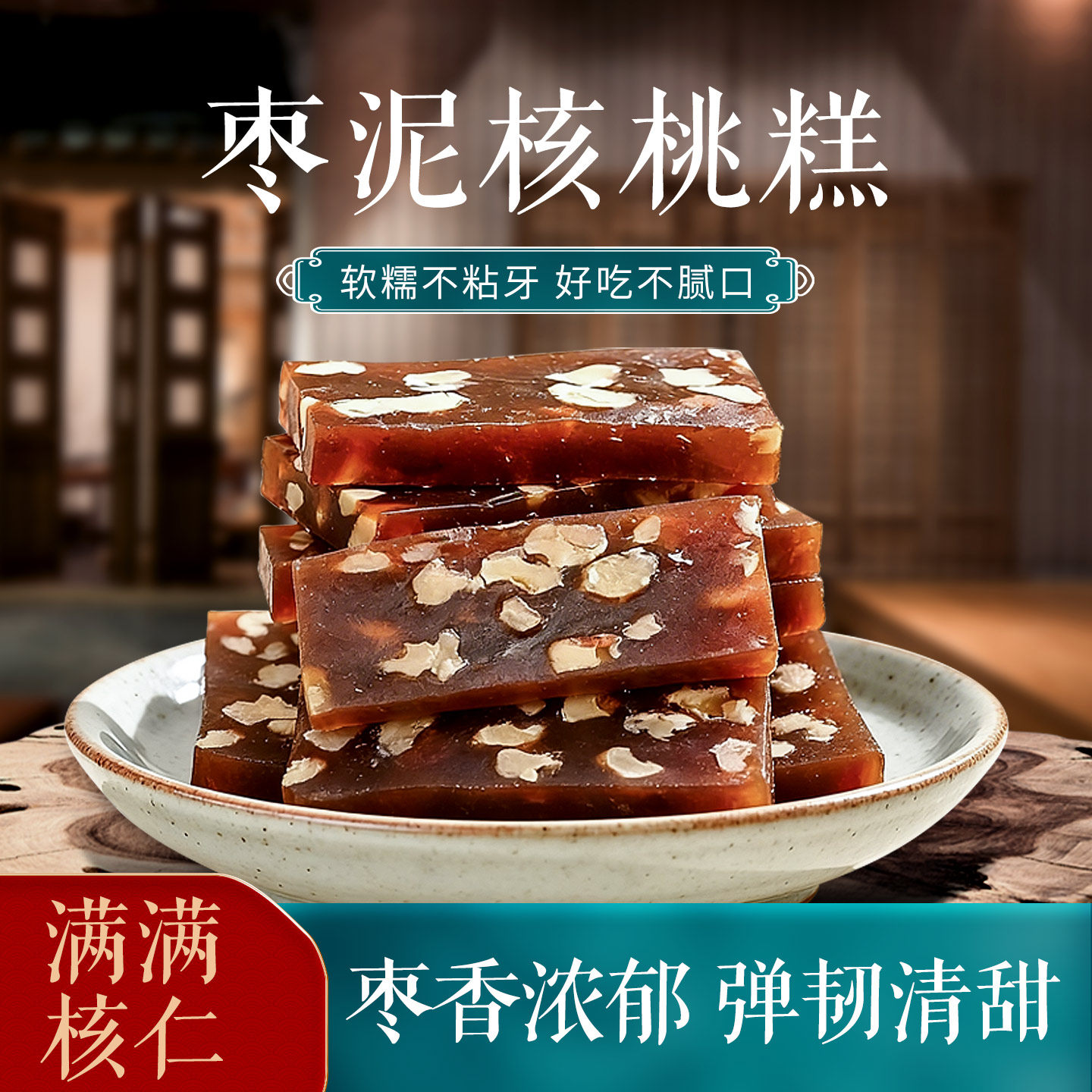 枣泥核桃糕零食坚果养生手工血糯米红枣夹核桃仁软糕传统枣泥糕点