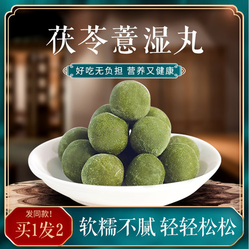 茯苓薏湿丸官方旗舰店正品