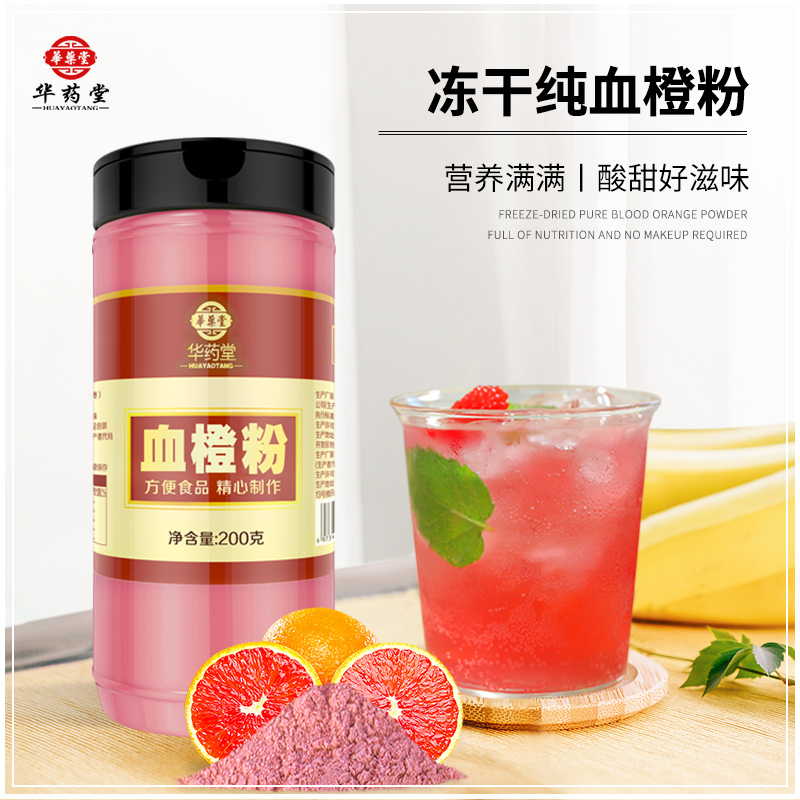 血橙粉冻干甜橙纯雪橙粉冲饮