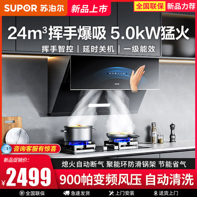 苏泊尔24m³变频5kW猛火油烟机