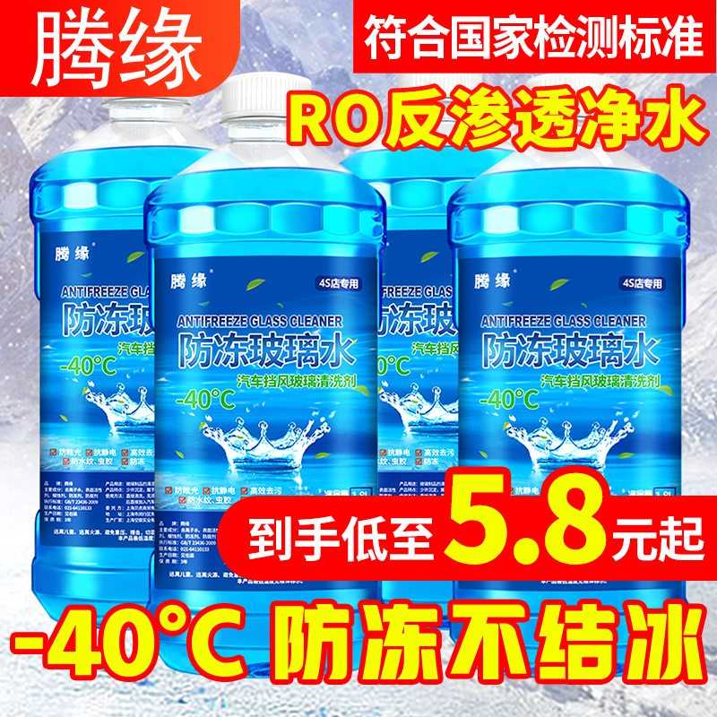 玻璃水汽车冬季防冻玻璃水车用雨刷精雨刮水-40-25清洗液四季通用