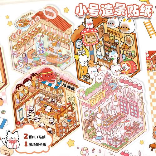 造景贴纸微缩场景拼贴手帐粘贴画