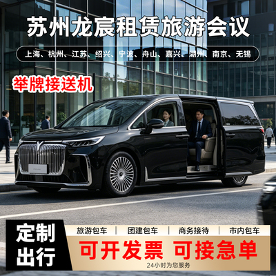 上海浦东虹桥杭州苏州全车系包车