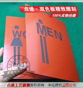 指示标识双色板精细雕刻洗手间双色板雕刻ABS橙色面黑字刻双色板