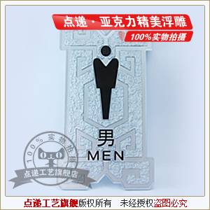 亚克力浮雕会所男 卫生间标识牌制作 酒店洗手间门牌 标识