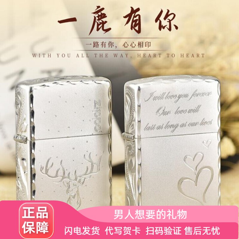 zippo精雕镀银一鹿有你生日礼物