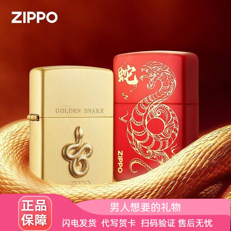 zippo本命年福运金蛇新年礼物
