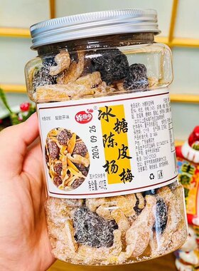 陈皮杨梅干盐津冰糖橘皮九制酸甜咸果脯蜜饯罐装零食话梅干400克