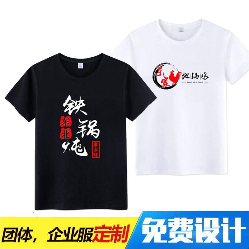 定制东北铁锅炖地锅鸡服务员纯棉短袖工作服夏季餐饮酒吧男女T恤图片