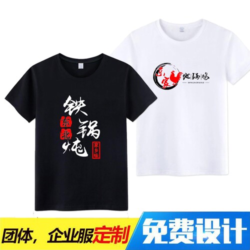 定制东北铁锅炖地锅鸡服务员纯棉短袖工作服夏季餐饮酒吧男女T恤