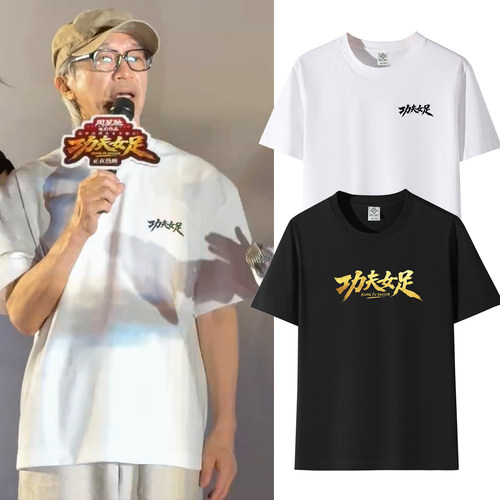 功夫女足周星驰星爷电影周边应援T恤迪丽热巴张艺兴路演短袖衣服