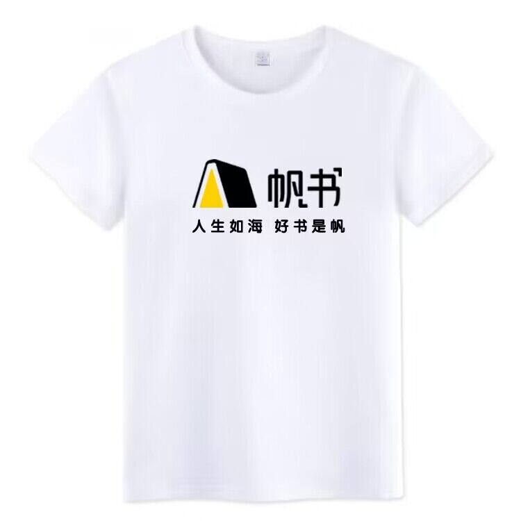 樊登读书会帆书同款T恤短袖读书点亮生活男女纯棉休闲衣服夏季潮
