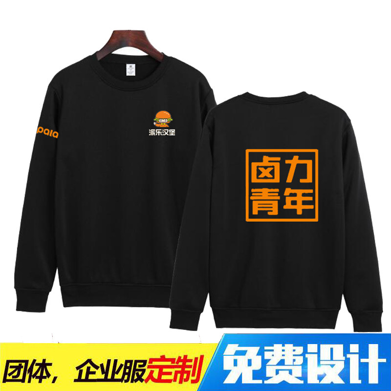 派乐汉堡服务员工作服长袖圆领卫衣定制烧烤火锅饭店秋冬工装外套