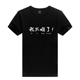 抖音网红同款 趣味文字定制我太难了短袖 t恤男女宽松纯棉衣服夏装