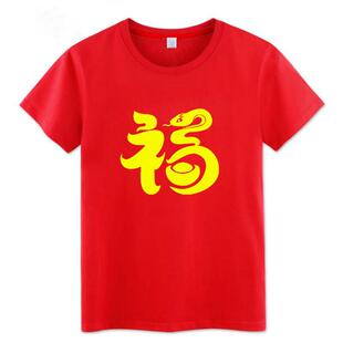 2025蛇年t恤新年短袖大红色元旦公司年会活动男女本命年纯棉衣服