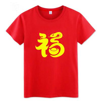 2025蛇年本命年红色短袖T恤