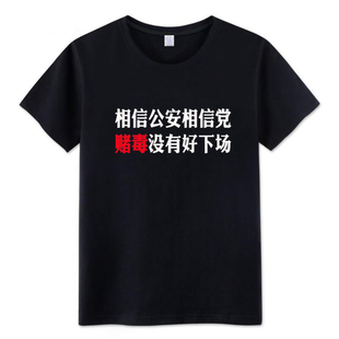 相信公安相信党赌毒没有好下场t恤男夏季创意文字短袖圆领体恤棉