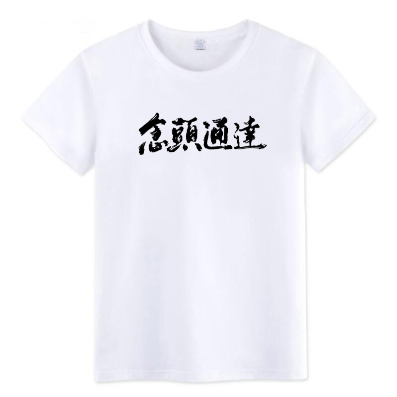 凡人修仙传纯棉短袖T恤男女黄枫谷李化元念头通达韩立圆领衣服夏