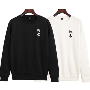 晨练演出表演长袖中国风武术会馆衣服李小龙精武咏春拳圆领卫衣棉